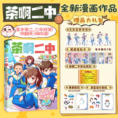 茶啊二中 青春放肆笑 漫画 全新故事新作 凝羽动画 校园漫画畅销实体书爆笑漫画书籍国漫动漫 磨铁图书正版书籍