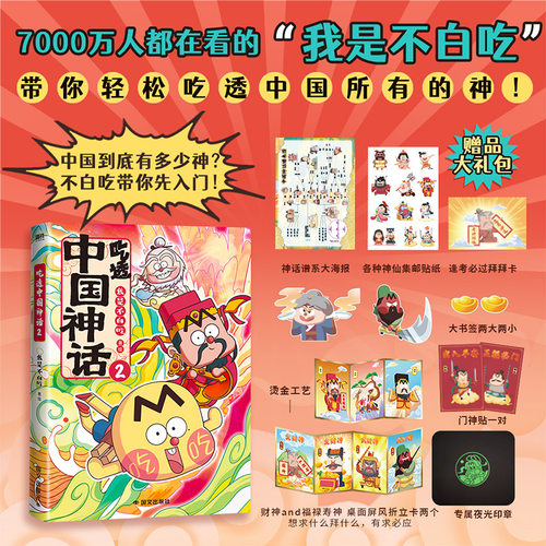 吃透中国神话2 漫画 我是不白吃 中华文化传说科普漫画系列吃透中国史唐宋明秦汉超有趣的食物简史绘本 磨铁图书正版