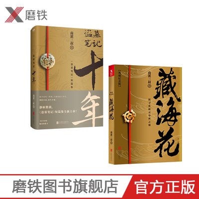 【共2册】盗墓笔记十年+藏海花 南派三叔出品 图书 南派三叔亲撰写作心路序言 情怀满满 与吴邪共赴十年之约 磨铁图书