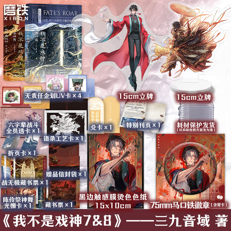 【全2册】我不是戏神78 帝神道 祭神舞 三九音域 小说 实体书夜幕之下我在精神病院学斩神玄幻番茄小说文学青春言情磨铁图书正版