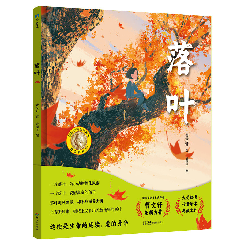 落叶 曹文轩 绘本 国际安徒生奖获得者新作 曹文轩传世绘本系列2 关于生命的温暖故事 爷爷的拐杖漫画文学教育 磨铁图书 正版书籍
