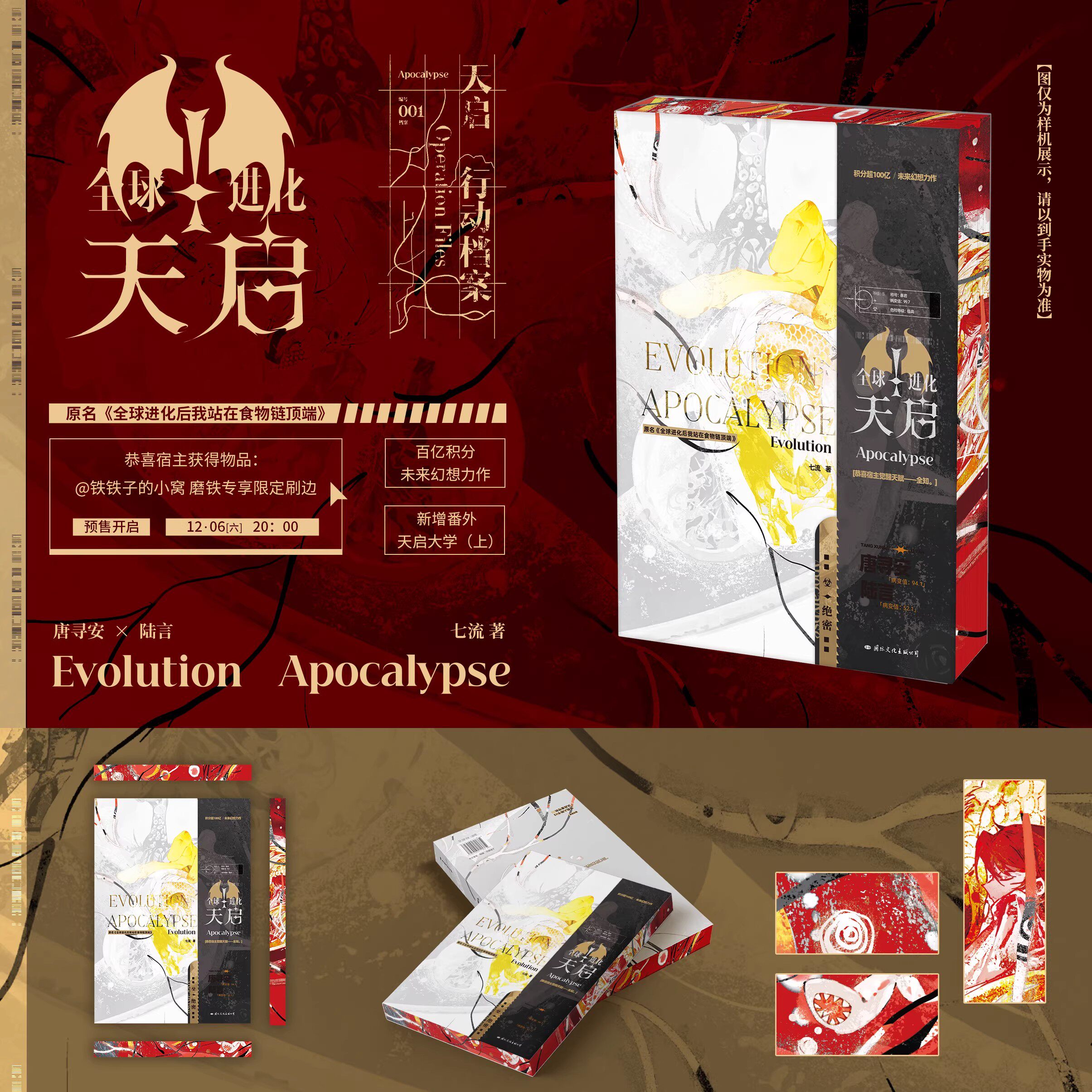 【前207特签版 刷边版可选】全球进化：天启 七流 原名全球进化后我站在食物链顶端 百亿积分未来小说实体书青春文学 磨铁图书正版