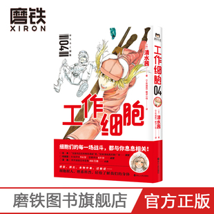 翻译小组译 磨铁有狐出品 轻松了解我们 工作细胞.4 细胞拟人 清水茜著 日本大热作品原著漫画 工作细胞 燃系科普 身体