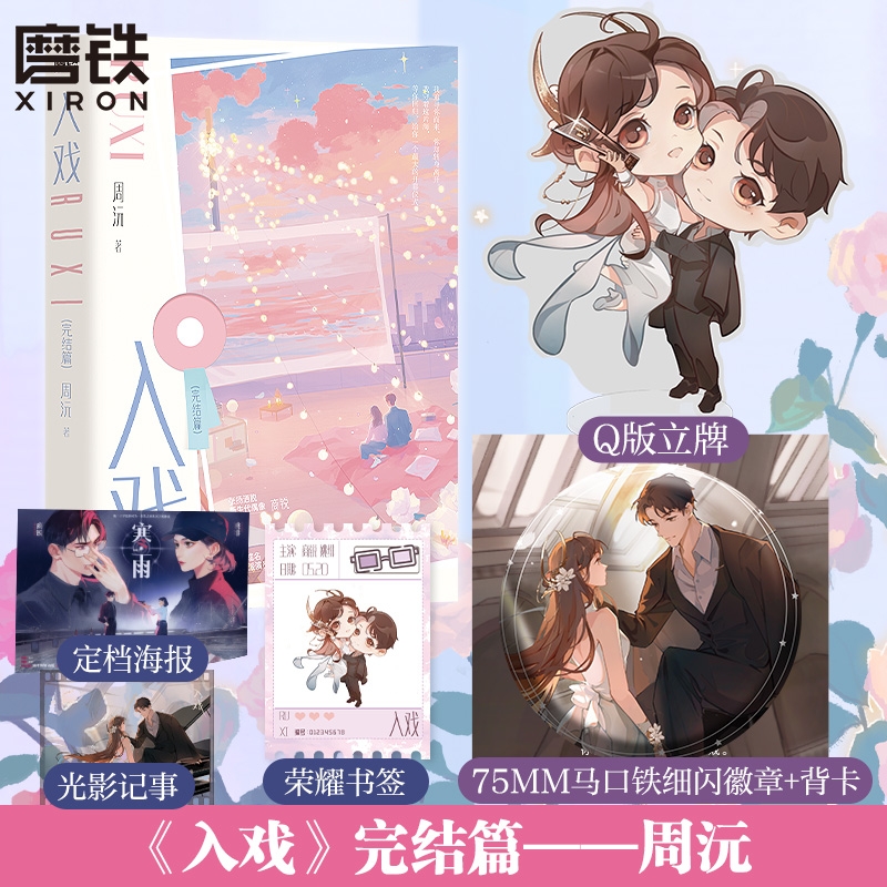 【前390特签】入戏 .完结篇 小说 周沅 言情小说娱乐圈题材新书实体书青春文学畅销 磨铁图书旗舰店 正版书籍