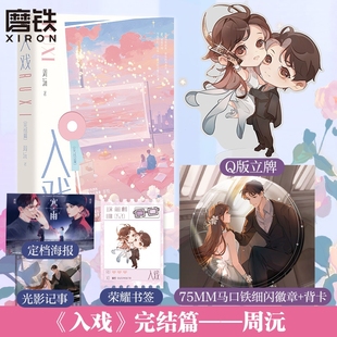 .完结篇 小说 正版 前390特签 书籍 磨铁图书旗舰店 入戏 言情小说娱乐圈题材新书实体书青春文学畅销 周沅