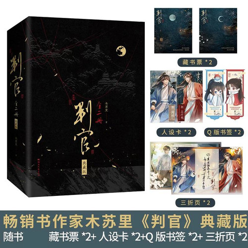 【刷边典藏版】判官1+2 判闻时判尘不到 青春实体书小说 木苏里著 新增 某某 一级律师同作者 人天书店FX
