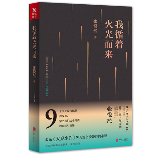 我循着火光而来  张悦然短篇故事集 青春文学 都市情感小说 鲤 茧系列 磨铁图书 正版书籍