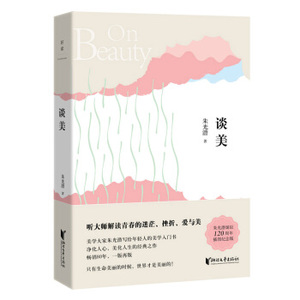 朱光潜典藏文集:谈美-朱光潜 著