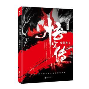 悟空传 今何在 西游记 小说