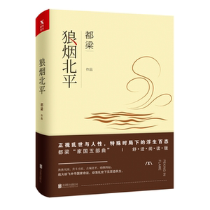 【磨铁图书】都梁舒适阅读版：狼烟北平  都梁 著