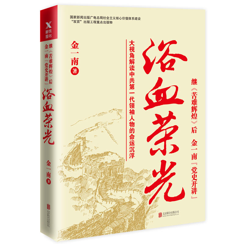 【黄色封面】【2017年新版】浴血荣光（再版）金一南 著 继《苦难辉煌》后，金一南“党史开讲”