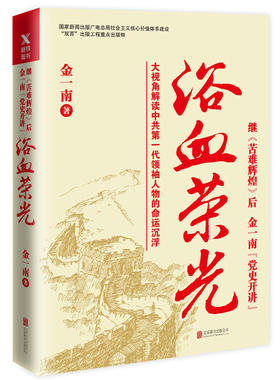 【黄色封面】【2017年新版】浴血荣光（再版）金一南 著 继《苦难辉煌》后，金一南“党史开讲”