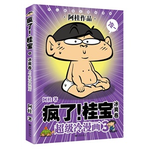 【第3卷-冰爽卷】疯了！桂宝3 (白金版) 阿桂 著 漫画书籍 磨铁图书 正版书籍