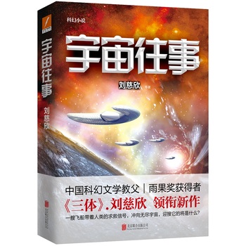 【磨铁】宇宙往事作者:刘慈欣《三体》作者刘慈欣领衔新作，新科幻小说，一艘飞船带着人类的求救信号，冲向无尽宇宙