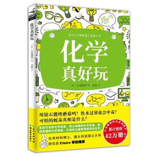 化学真好玩 [日] 左巻健男 著；金磊 译 危险可怕的化学谣言、惊心动魄的化学实验，