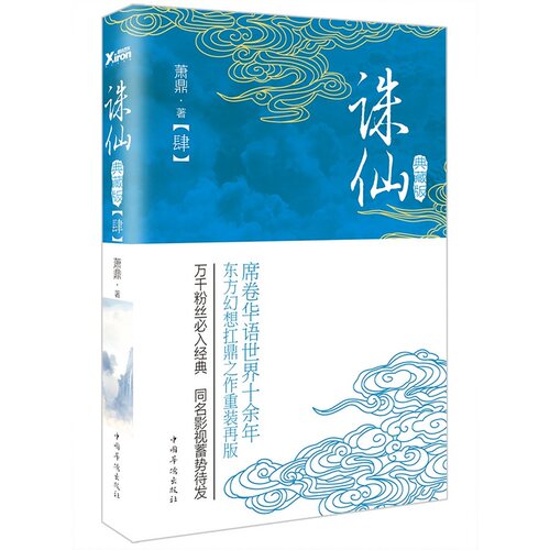 诛仙.4萧鼎XIRON/磨铁