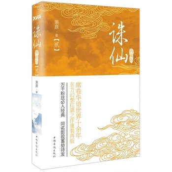 【磨铁】诛仙.2（典藏升级版）作者:萧鼎 席卷华语世界十余年，东方幻想扛鼎之作重装再版！万千粉丝入经，同名影视剧蓄势待发