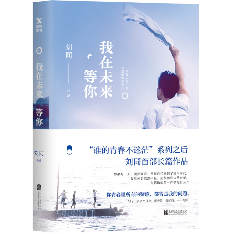 【磨铁图书】我在未来等你 刘同继向着光亮那方新书 青春文学 青春