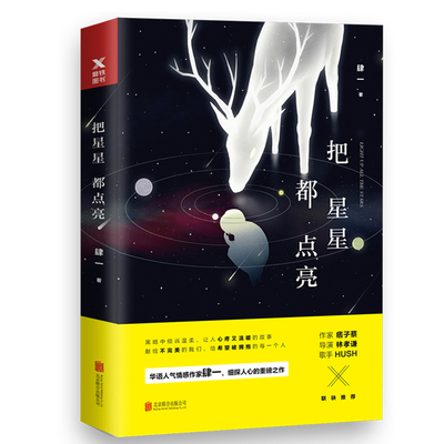 把星星都点亮肆一著