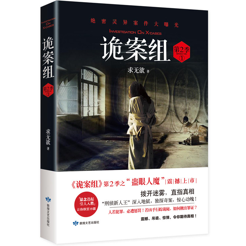 2018年新版 诡案组·第2季.1（新版）求无欲著 拨开迷雾直指真相 恐怖悬疑惊悚侦探小说图书