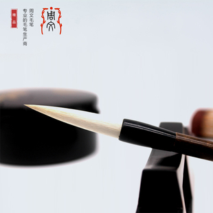 周文毛笔 兰亭书画 精品羊兼毫单支礼盒装 适用小中楷书行草篆隶
