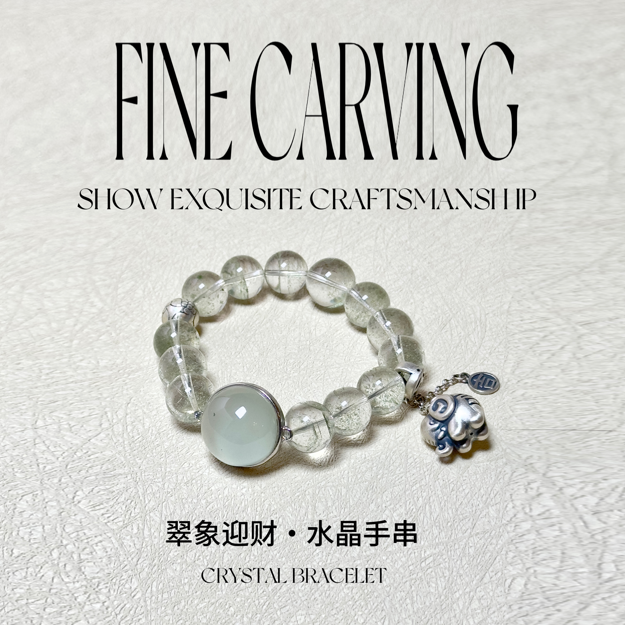 ｛ 三月新品 ｝翠象迎财·绿幽灵天然水晶手串招财事业好运智慧