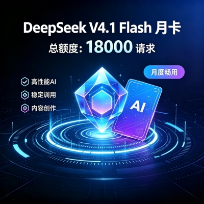deepseek v4.1flash api key 充值月卡额度 token接口 稳定coding