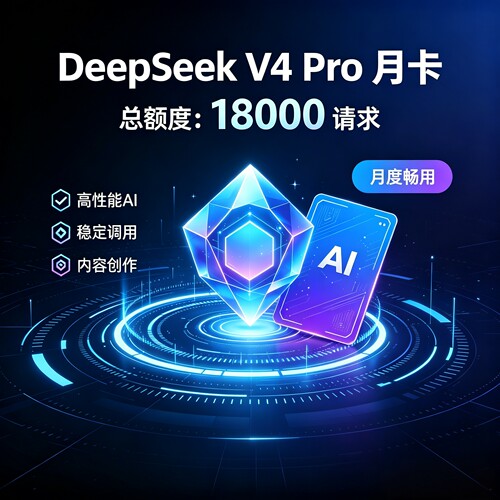 deepseek v4月卡APIKEY codingplan  token plan  稳定 不限token