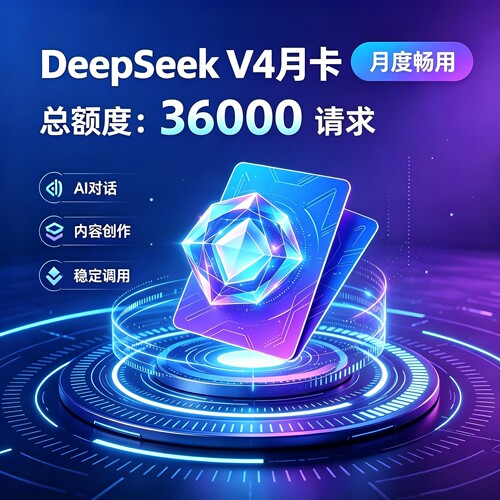 deepseek v4 pro api充值包月会员额度月卡 coding token plan
