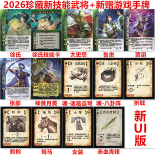 三国2006珍藏新武将手牌杀神黄月英徐氏鲁肃贾诩魂诸葛连弩八卦阵