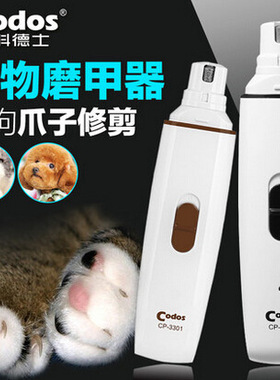 科德士CP-3300/3301电动宠物磨甲器狗狗磨泰迪金毛博美指甲剪锉刀