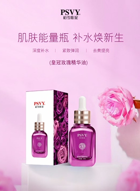PSVY玫瑰精华油 提亮润肤养肤修护抗衰面部精油