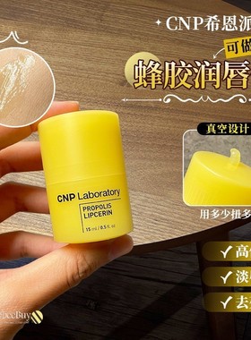 CNP蜂胶唇润膏保湿滋润淡化唇纹去死皮唇膜胖东来同款oliveyoung