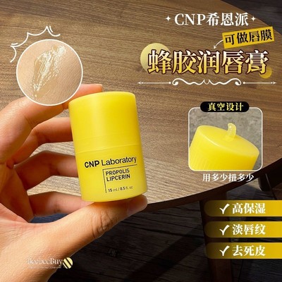 CNP蜂胶唇润膏保湿滋润淡化唇纹去死皮唇膜胖东来同款oliveyoung
