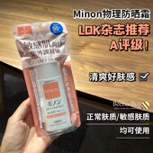 保税LDK推荐 温和敏感肌 日本minon蜜浓物理防晒霜防水防汗清爽保湿