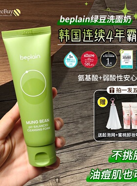 beplain碧菲音绿豆洗面奶控油