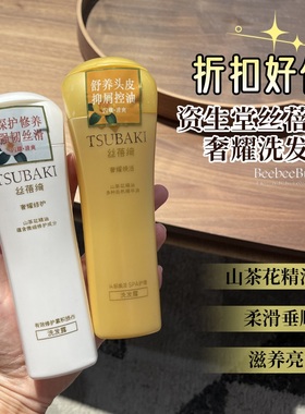 日本资生堂TSUBAKI丝蓓绮山茶花洗发水金色奢耀焕活白色修护