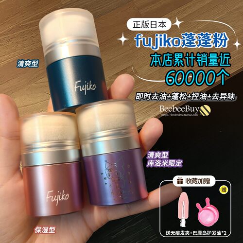 正品授权fujiko蓬蓬粉控油蓬松