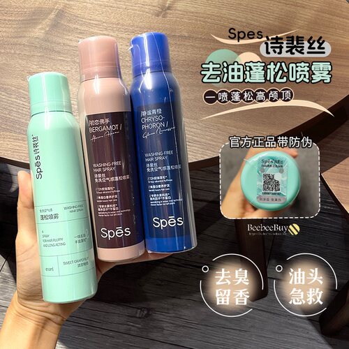 Spes诗裴丝刘海蓬松去油控油喷雾