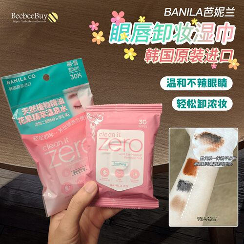 韩国正品芭妮兰zero卸妆湿巾纸眼唇全脸清洁卸妆巾30片不辣眼睛