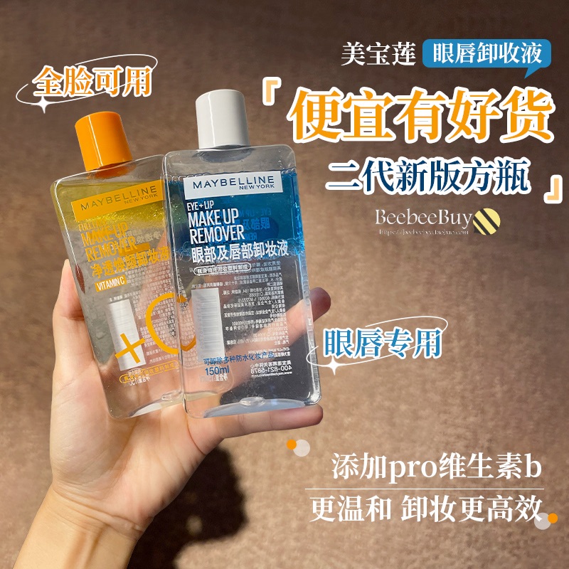 美宝莲眼唇全脸卸妆液卸妆油