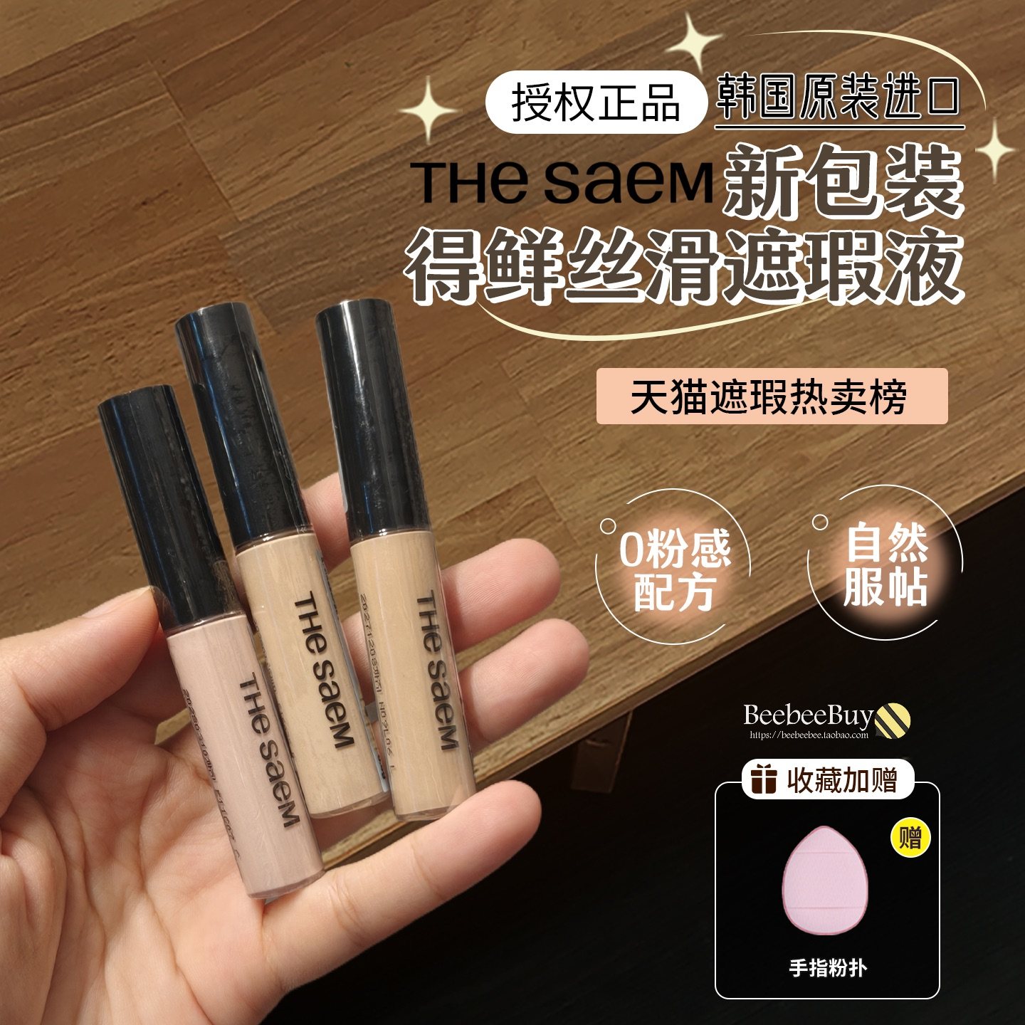 得鲜遮瑕提亮高光液遮黑眼圈痘印