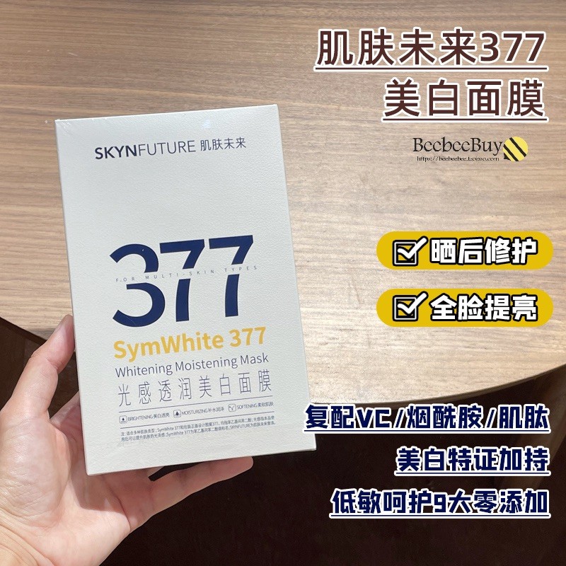 肌肤未来377美白淡斑面膜女补水保湿滋润烟酰胺提亮肤色淡化暗沉