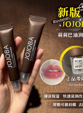 授权JOJOBA润唇膏荷荷巴油滋润高保湿唇膜去死皮护唇膏淡唇纹新版