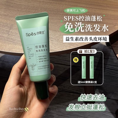 spes诗裴丝免洗洗发水控油蓬松干发神器蓬蓬粉便携非喷雾去头油