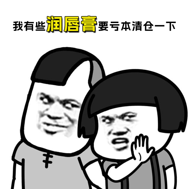 润唇膏清仓滋润秋冬保湿 骨折好价