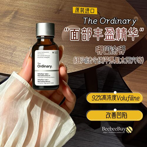改善凹陷！Ordinary面部丰盈精华