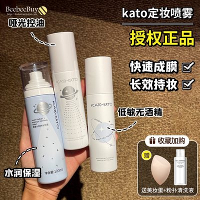 kato定妆喷雾不脱妆持久定型防水