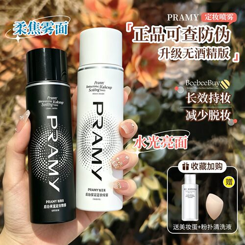降粉感持妆不脱妆pramy定妆喷雾