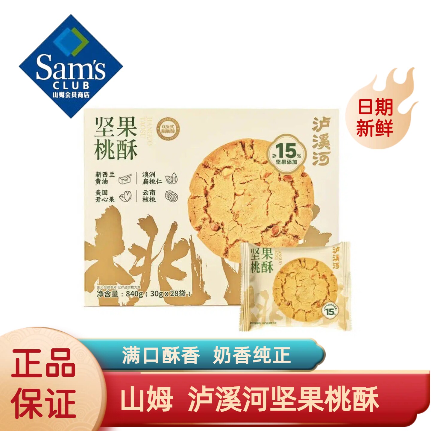 山姆会员代购泸溪河坚果桃酥网红零食传统中式点心糕点独立小盒装
